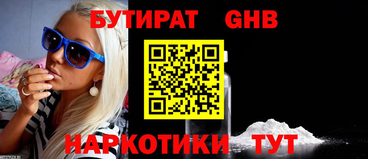 Бутират  БУТИРАТ оксибутират  Вход с VPN  Евпатория 